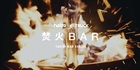 焚火 BAR  -  hobo & TRUCK