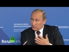 Tough Talk: Putin's key quotes from Valdai speech