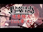 【遊戲分享】PSP版 - DIABOLIK LOVERS《惡魔情人》- 逆卷綾人 Dark 章 # 2