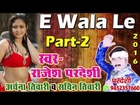 E Wala Le | इ वाला ले | New Bhojpuri Folk Song | Dj Mix | Rajesh Pardesi | Apan Bhojpuri