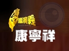 2014.07.27【台灣演義】黨外運動推手 康寧祥 | Taiwan History - Kang Ning-hsiang