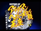 DVD「HISTORY OF アイアンマンヘビーメタル級王座 ~上巻~」CM