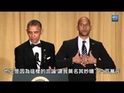 黑人二人組的基根擔任歐巴馬在白宮晚宴的「憤怒翻譯員」(中文字幕)
