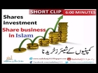 Question share business in islam shares investment in islam Urdu/Hindi - islamic videos RaahehaQ313