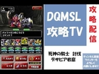 【DQMSL攻略TV】　死神の騎士　討伐　デサピア岩窟　同時出現パターン【ドラゴンクエストモンスターズ　スーパーライト】