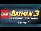 Lego Batman 3 BEYOND GOTHAM | Башня | Играем вдвоем | №3