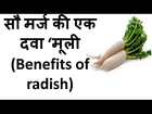 सौ मर्ज की एक दवा ‘मूली  Benefits of radish /gharelu nuskhe hindi