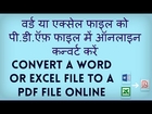 How to convert a word document or an excel file to pdf online? Hindi video by Kya Kaise