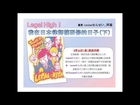 【東瀛360】2014.04.11 第十三回 Legal High！我在日本律師樓研修的日子(下)