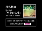 椎名林檎 - 『至上の人生』(楽曲試聴Short Ver.)