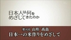 日本人は何をめざしてきたのか　第８回　山形 高畠　日本一の米作りをめざして （1/2） 【戦後史証言PROJECT （2014年1月25日）】