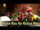Thane Rou Ke Rotiya Pou | Rajasthani Lokgeet | 2013 Desi Marwari Song by Manohar Luhar