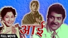 Aai (Mother) - Full Movie - Usha Naik, Kuldeep Pawar, Nilu Phule - Emotional Drama Marathi Movie