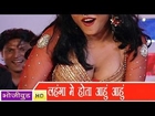 HD लेहंगा में होता आहुं आहुं - Bhojpuri Item Song - Lehnga Me Hota Aahun I Bhojpuri Hot Song 2014