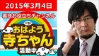 三橋貴明 おはよう寺ちゃん活動中 2015年3月4日（水）