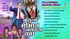 Tula Bhiman Banaval Wagh Marathi Bheembuddh Geete By Anand Milind, Adarsh Shinde I Juke Box